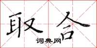 黃華生取合楷書怎么寫