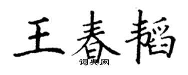 丁謙王春韜楷書個性簽名怎么寫