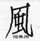 白克儉寫的硬筆楷書風