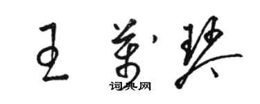 駱恆光王萬琴草書個性簽名怎么寫