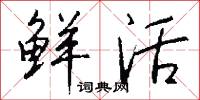 鮮活怎么寫好看