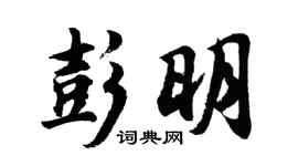 胡問遂彭明行書個性簽名怎么寫