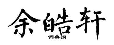 翁闓運余皓軒楷書個性簽名怎么寫