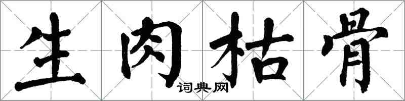 翁闓運生肉枯骨楷書怎么寫