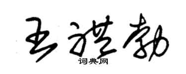 朱錫榮王禮勃草書個性簽名怎么寫