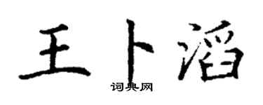 丁謙王卜滔楷書個性簽名怎么寫