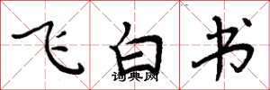 周炳元飛白書楷書怎么寫