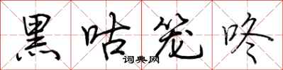 荊霄鵬黑咕籠咚行書怎么寫