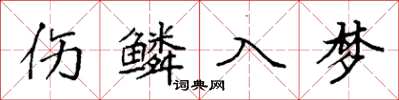 袁強傷鱗入夢楷書怎么寫