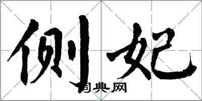 翁闓運側妃楷書怎么寫