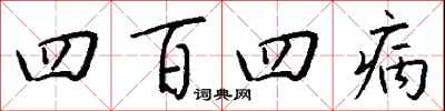 錢沛雲四百四病行書怎么寫