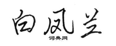 駱恆光白鳳蘭行書個性簽名怎么寫