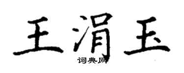 丁謙王涓玉楷書個性簽名怎么寫