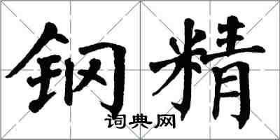 翁闓運鋼精楷書怎么寫