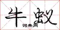 龐中華牛蟻行書怎么寫