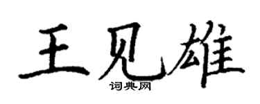 丁謙王見雄楷書個性簽名怎么寫