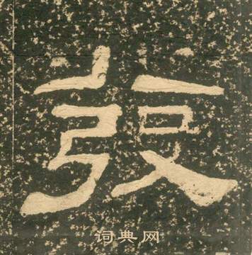 黃易在朱子家訓中寫的發