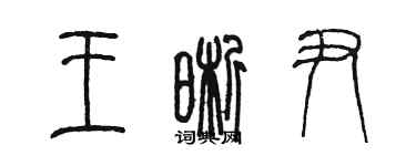 陳墨王晰尹篆書個性簽名怎么寫