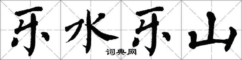 翁闓運樂水樂山楷書怎么寫