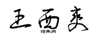 曾慶福王西爽草書個性簽名怎么寫