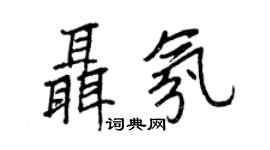 王正良聶氛行書個性簽名怎么寫
