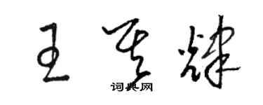 駱恆光王其輝草書個性簽名怎么寫