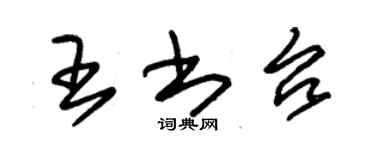 朱錫榮王書台草書個性簽名怎么寫