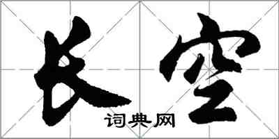 胡問遂長空行書怎么寫