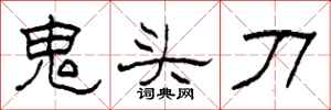 柯春海鬼頭刀隸書怎么寫