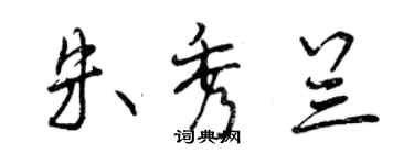 曾慶福朱秀蘭行書個性簽名怎么寫