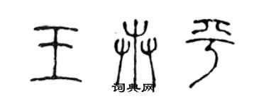 陳聲遠王卉平篆書個性簽名怎么寫