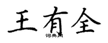 丁謙王有全楷書個性簽名怎么寫