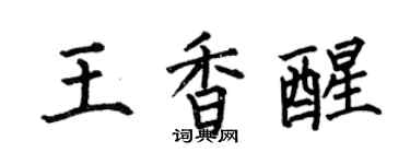 何伯昌王香醒楷書個性簽名怎么寫