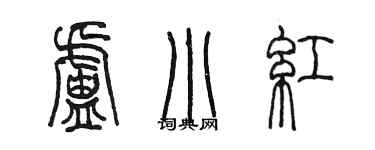 陳墨盧小紅篆書個性簽名怎么寫