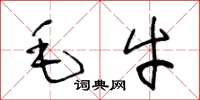 王冬齡毛牛草書怎么寫