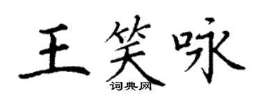 丁謙王笑詠楷書個性簽名怎么寫