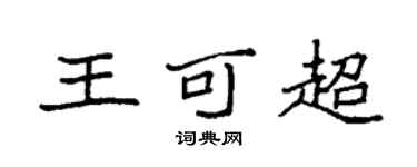 袁強王可超楷書個性簽名怎么寫