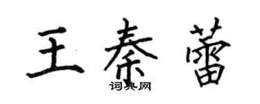 何伯昌王秦蕾楷書個性簽名怎么寫