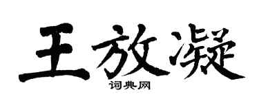 翁闓運王放凝楷書個性簽名怎么寫