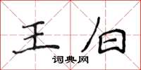 侯登峰王白楷書怎么寫