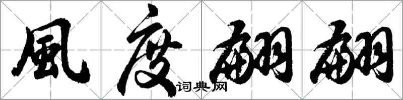 胡問遂風度翩翩行書怎么寫