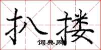 龐中華扒摟楷書怎么寫