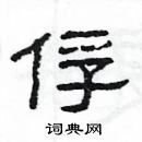 楊為國寫的硬筆隸書俘