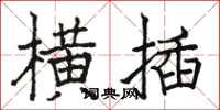 駱恆光橫插楷書怎么寫