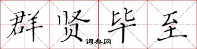 黃華生群賢畢至楷書怎么寫