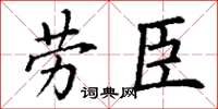 丁謙勞臣楷書怎么寫