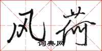 駱恆光風荷行書怎么寫