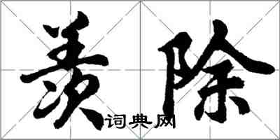 胡問遂羨除行書怎么寫