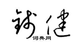 梁錦英錢健草書個性簽名怎么寫