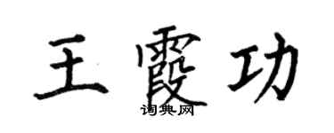 何伯昌王霞功楷書個性簽名怎么寫